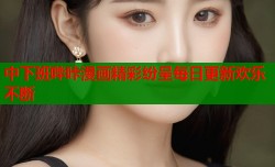 中下班哔咔漫画精彩纷呈每日更新欢乐不断