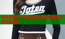 哔咔漫画iOS外服全新体验畅享海量正版漫画资源