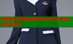 微博哔咔漫画超话精彩内容分享与粉丝互动新天地