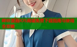 哔咔漫画iOS商城免费下载指南与使用全攻略