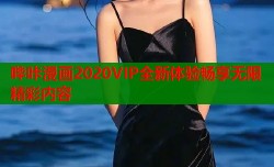 哔咔漫画2020VIP全新体验畅享无限精彩内容