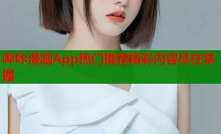 哔咔漫画App热门推荐精彩内容尽在掌握