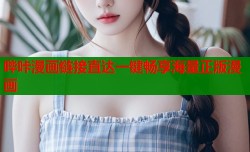 哔咔漫画链接直达一键畅享海量正版漫画