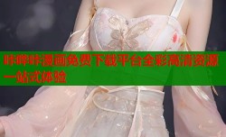 咔哔咔漫画免费下载平台全彩高清资源一站式体验