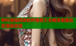 哔咔漫画同类软件推荐大全畅享海量优质漫画资源