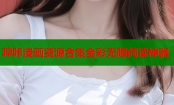 哔咔漫画资源合集全彩无限阅读神器