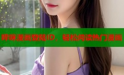 哔咪漫画登陆ID，轻松阅读热门漫画