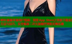 哔咔漫画苹果用户指南：探索App Store之外的下载安装方法与技巧，安全畅享二次元漫画世界的无限乐趣