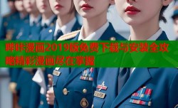 哔咔漫画2019版免费下载与安装全攻略精彩漫画尽在掌握