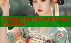 哔咔漫画访问是否需要科学上网详细解析与使用指南