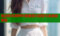 海边欧米茄哔咔漫画奇幻冒险与浪漫故事集