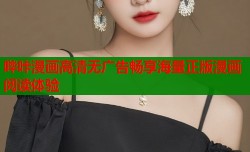 哔咔漫画高清无广告畅享海量正版漫画阅读体验