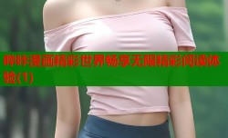 哔咔漫画精彩世界畅享无限精彩阅读体验(1)