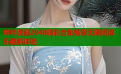 哔咔漫画2048精彩合集畅享无限阅读乐趣新体验