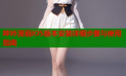 哔咔漫画iOS版本安装详细步骤与使用指南