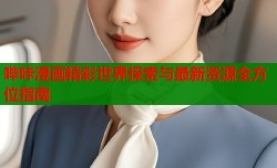 哔咔漫画精彩世界探索与最新资源全方位指南