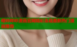 哩咔哔咔漫画官网精彩连载最新热门漫画推荐