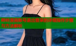 哔咔漫画账号退出登录的详细操作步骤与方法解析