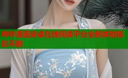 哔咔漫画安卓在线阅读平台全新体验精彩不断