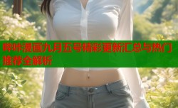 哔咔漫画九月五号精彩更新汇总与热门推荐全解析