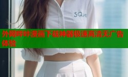 外网哔咔漫画下载神器极速高清无广告体验