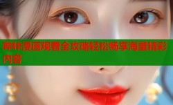 哔咔漫画观看全攻略轻松畅享海量精彩内容