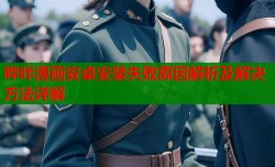 哔咔漫画安卓安装失败原因解析及解决方法详解