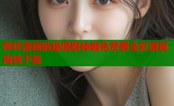 哔咔漫画链接提取神器免费看全彩漫画离线下载