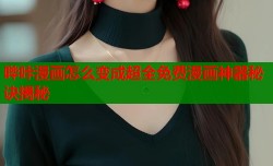 哔咔漫画怎么变成超全免费漫画神器秘诀揭秘