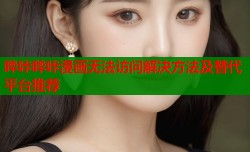 哔咔哔咔漫画无法访问解决方法及替代平台推荐