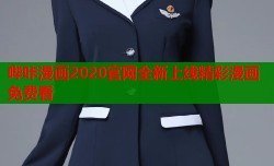 哔咔漫画2020官网全新上线精彩漫画免费看