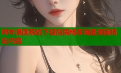 哔咔漫画系统下载指南畅享海量漫画精彩内容