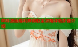 哔咔漫画福利券领取全攻略详细步骤介绍