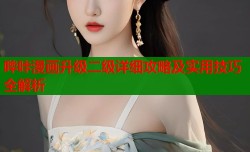 哔咔漫画升级二级详细攻略及实用技巧全解析