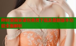 哔咔漫画安卓包免费下载及最新版本功能全面解析