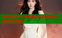 哔咔漫画2022账号精彩内容全解析与最新动态推荐