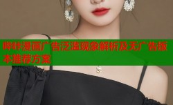 哔咔漫画广告泛滥现象解析及无广告版本推荐方案
