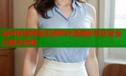 如何快速找到正版哔咔漫画账号及安全注册全攻略