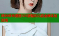 啤咔哔咔漫画iOS版精彩内容全新体验指南