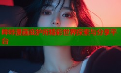 哔咔漫画庇护所精彩世界探索与分享平台