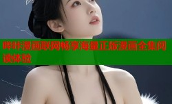 哔咔漫画联网畅享海量正版漫画全集阅读体验