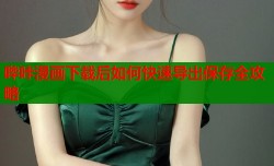 哔咔漫画下载后如何快速导出保存全攻略