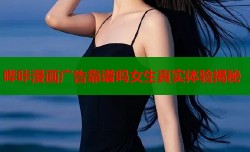 哔咔漫画广告靠谱吗女生真实体验揭秘