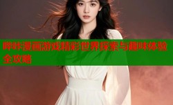 哔咔漫画游戏精彩世界探索与趣味体验全攻略