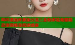 哔咔漫画仲夏版分流三全新体验海量精品漫画畅享阅读盛宴