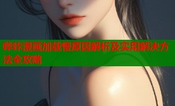 哔咔漫画加载慢原因解析及实用解决方法全攻略