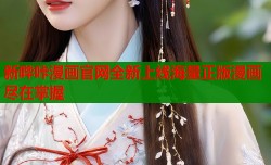 新哔咔漫画官网全新上线海量正版漫画尽在掌握