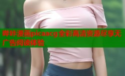 哔咔漫画picaacg全彩高清资源尽享无广告阅读体验