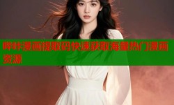 哔咔漫画提取码快速获取海量热门漫画资源