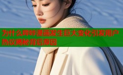 为什么哔咔漫画发生巨大变化引发用户热议揭秘背后原因
